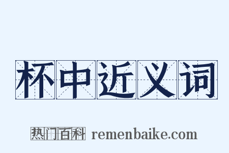 杯中近义词是什么意思的图片